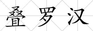 疊羅漢