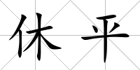 休平