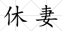 休妻
