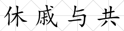 休戚與共