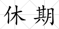 休期