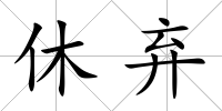 休棄