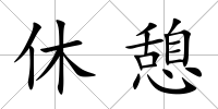 休憩