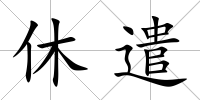 休遣