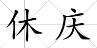 休慶