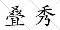 疊秀