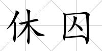 休囚