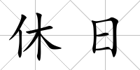 休日