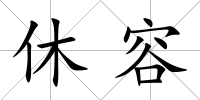 休容