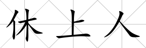 休上人