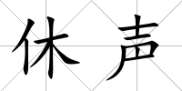 休聲