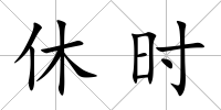 休時