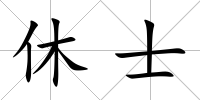 休士