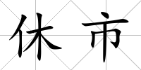 休市