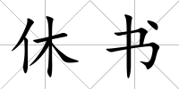 休書
