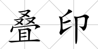 疊印