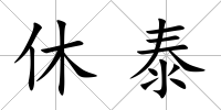 休泰