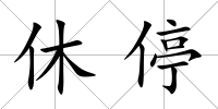 休停