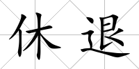 休退