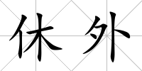 休外