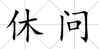 休問