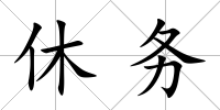 休務