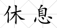 休息