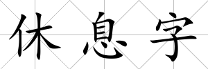 休息字