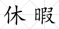 休暇