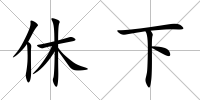 休下