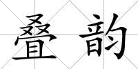 疊韻