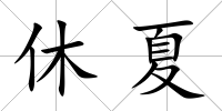 休夏
