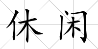 休閑