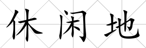 休閑地