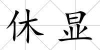 休顯