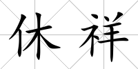 休祥