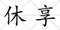 休享