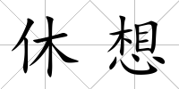 休想
