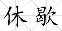 休歇