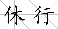 休行