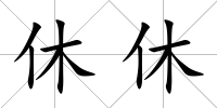 休休