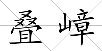 疊嶂