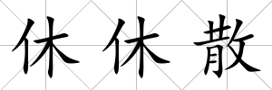 休休散