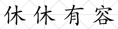 休休有容