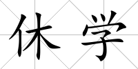 休學