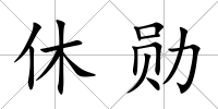休勛