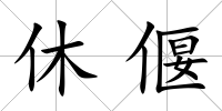 休偃