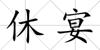 休宴