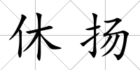 休揚