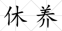休養